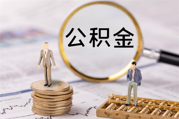 庆阳辞职能把公积金提出来吗（辞职的话公积金可以提出来吗）