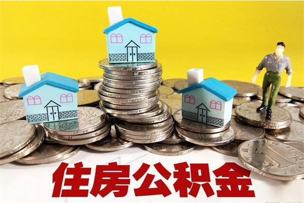 庆阳怎么可以把公积金取出（怎么可以取出住房公积金）