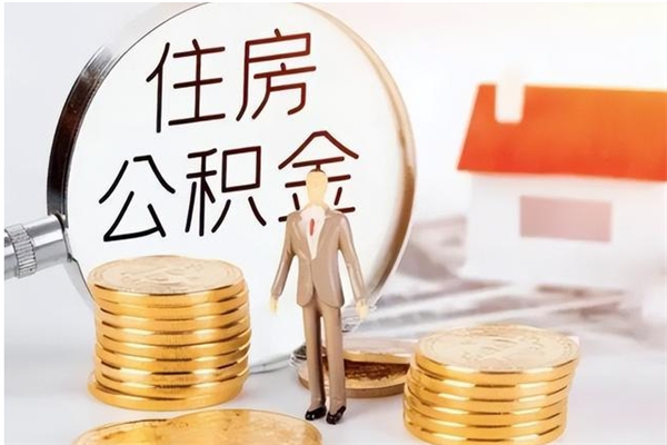 庆阳公积金离职后多久才能取出来（公积金离职多久才可以取出来）