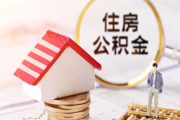 庆阳住房公积金可以取吗（住房公积金可以取用吗）