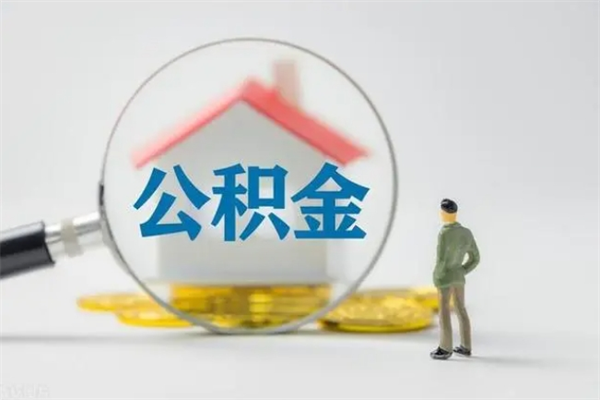 庆阳封存公积金怎么取出（封存公积金提取流程）