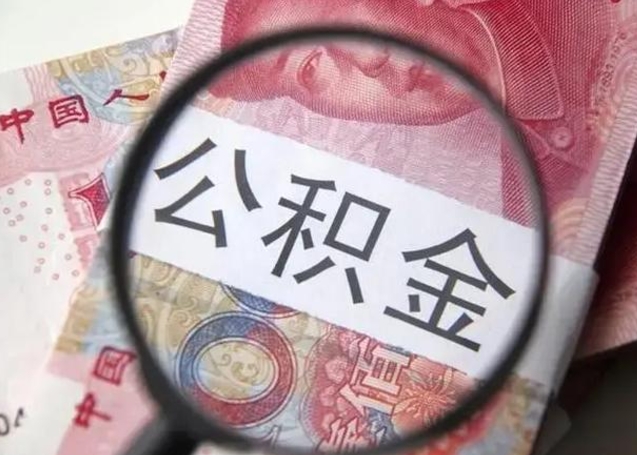 庆阳封存公积金取出手续（封存公积金提取要求）