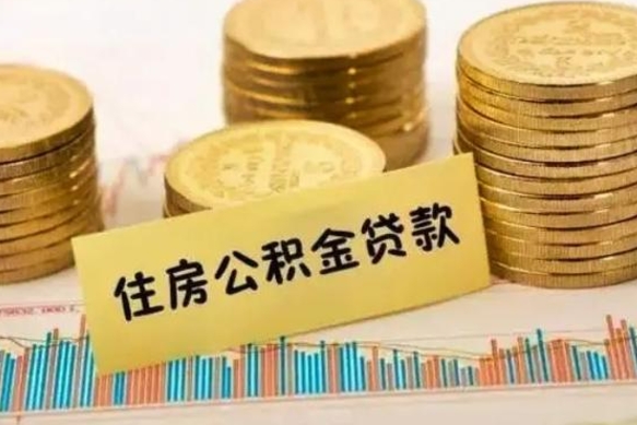 庆阳离职公积金离职后怎么取（公积金离职后怎么提取）