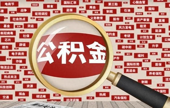 庆阳离职怎么取出公积金（离职了怎么取出住房公积金）