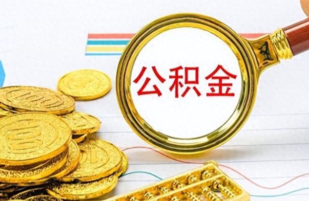 庆阳离职后多久能取公积金（离职后多久可以取公积金怎么取）