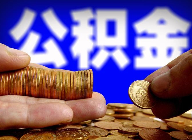 庆阳公积金封存了怎么提（公积金封存后怎样提取）